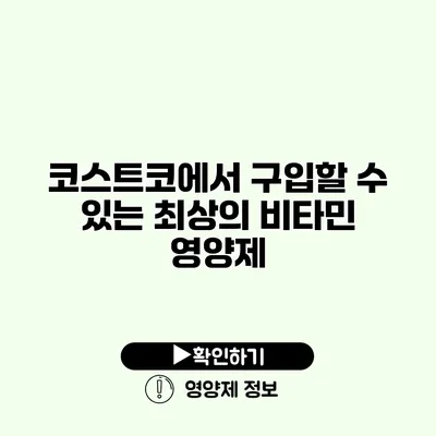 코스트코에서 구입할 수 있는 최상의 비타민 영양제