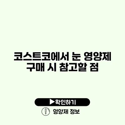 코스트코에서 눈 영양제 구매 시 참고할 점