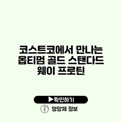 코스트코에서 만나는 옵티멈 골드 스탠다드 웨이 프로틴