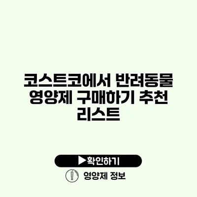 코스트코에서 반려동물 영양제 구매하기 추천 리스트