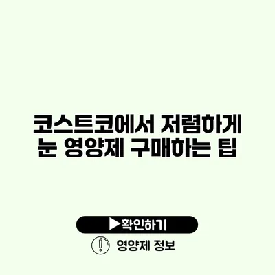 코스트코에서 저렴하게 눈 영양제 구매하는 팁