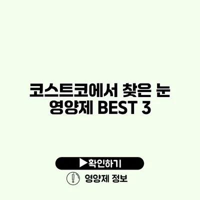 코스트코에서 찾은 눈 영양제 BEST 3