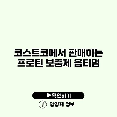 코스트코에서 판매하는 프로틴 보충제 옵티멈