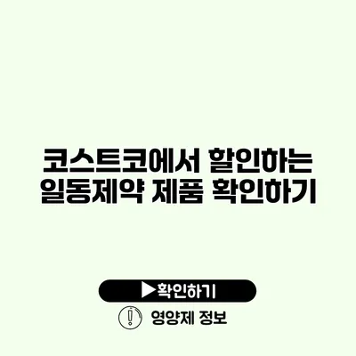 코스트코에서 할인하는 일동제약 제품 확인하기