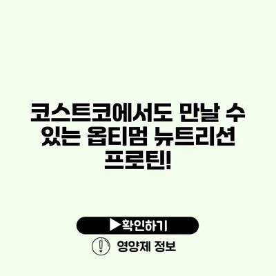 코스트코에서도 만날 수 있는 옵티멈 뉴트리션 프로틴!