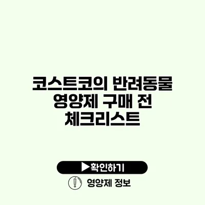 코스트코의 반려동물 영양제 구매 전 체크리스트