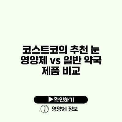 코스트코의 추천 눈 영양제 vs 일반 약국 제품 비교