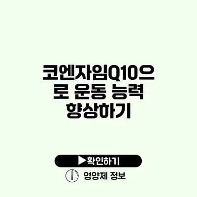 코엔자임Q10으로 운동 능력 향상하기