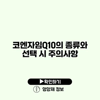 코엔자임Q10의 종류와 선택 시 주의사항