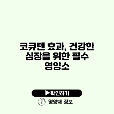 코큐텐 효과, 건강한 심장을 위한 필수 영양소