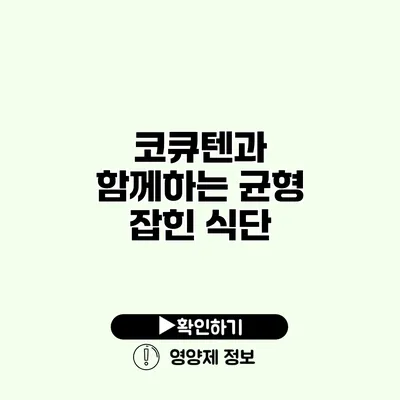코큐텐과 함께하는 균형 잡힌 식단