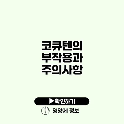 코큐텐의 부작용과 주의사항