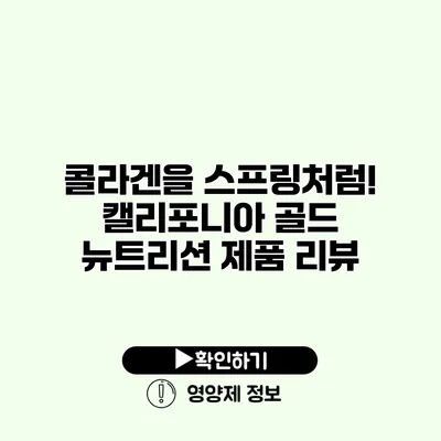 콜라겐을 스프링처럼! 캘리포니아 골드 뉴트리션 제품 리뷰