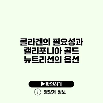 콜라겐의 필요성과 캘리포니아 골드 뉴트리션의 옵션