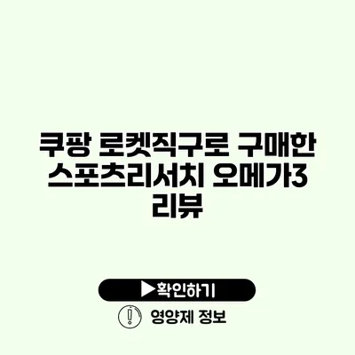 쿠팡 로켓직구로 구매한 스포츠리서치 오메가3 리뷰