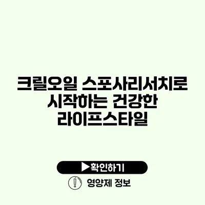 크릴오일 스포사리서치로 시작하는 건강한 라이프스타일