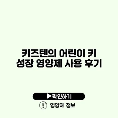 키즈텐의 어린이 키 성장 영양제 사용 후기