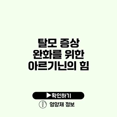 탈모 증상 완화를 위한 아르기닌의 힘