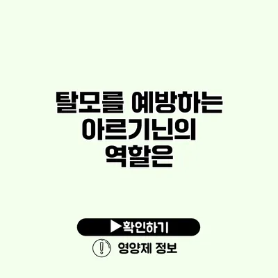 탈모를 예방하는 아르기닌의 역할은?