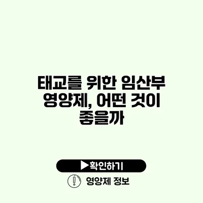 태교를 위한 임산부 영양제, 어떤 것이 좋을까?