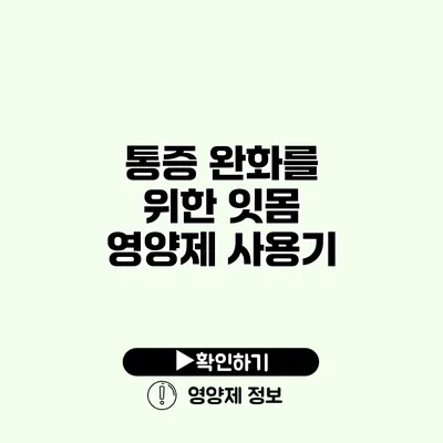 통증 완화를 위한 잇몸 영양제 사용기