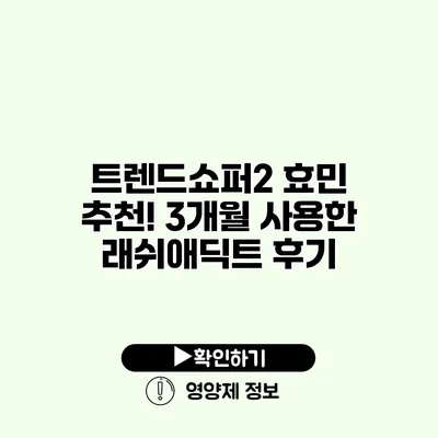 트렌드쇼퍼2 효민 추천! 3개월 사용한 래쉬애딕트 후기