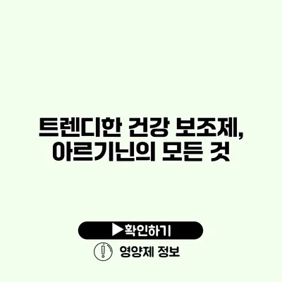 트렌디한 건강 보조제, 아르기닌의 모든 것