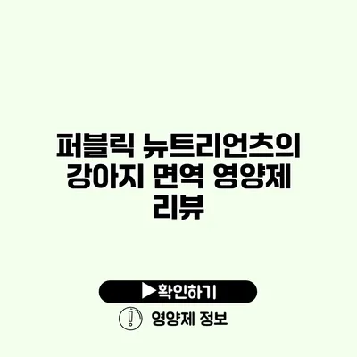 퍼블릭 뉴트리언츠의 강아지 면역 영양제 리뷰