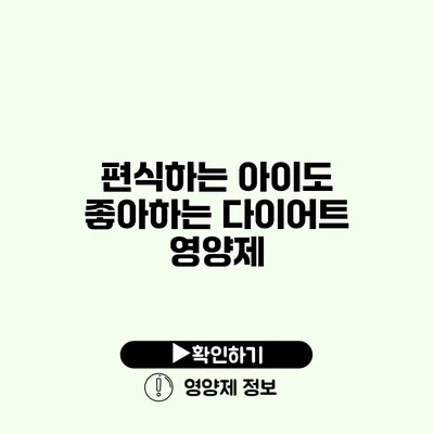 편식하는 아이도 좋아하는 다이어트 영양제