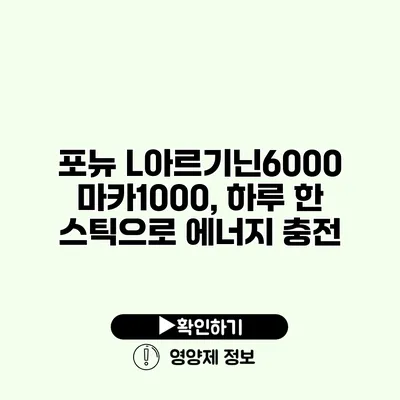 포뉴 L아르기닌6000 마카1000, 하루 한 스틱으로 에너지 충전