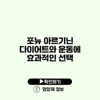 포뉴 아르기닌 다이어트와 운동에 효과적인 선택