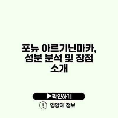 포뉴 아르기닌마카, 성분 분석 및 장점 소개