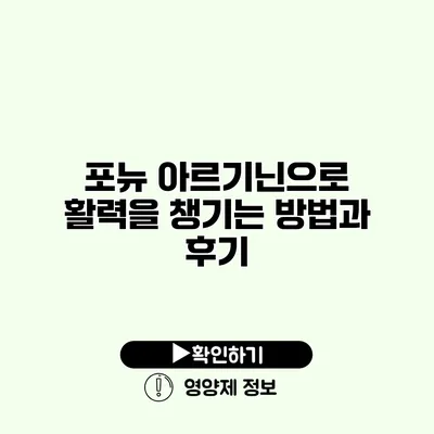 포뉴 아르기닌으로 활력을 챙기는 방법과 후기