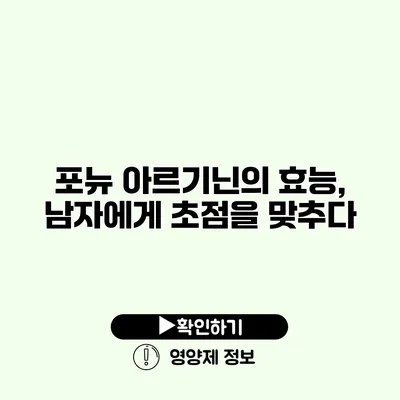 포뉴 아르기닌의 효능, 남자에게 초점을 맞추다
