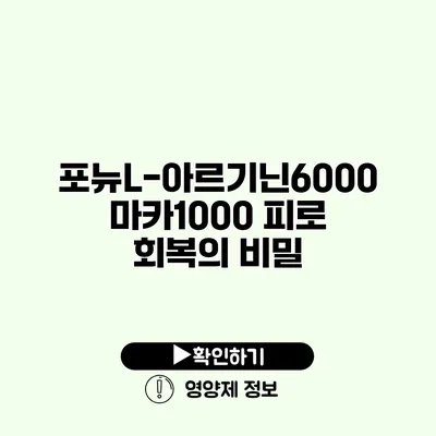 포뉴L-아르기닌6000 마카1000 피로 회복의 비밀