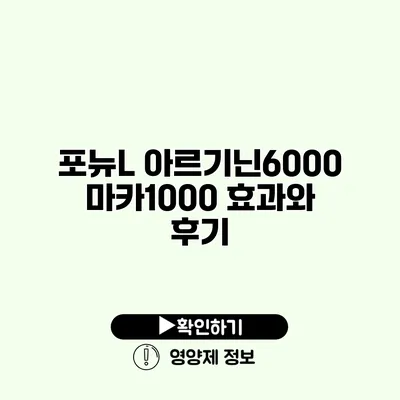 포뉴L 아르기닌6000 마카1000 효과와 후기