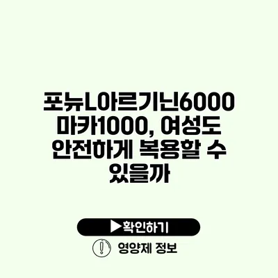 포뉴L아르기닌6000 마카1000, 여성도 안전하게 복용할 수 있을까?