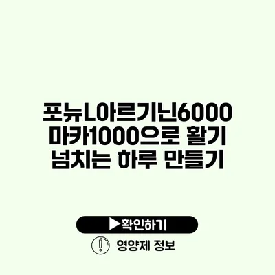 포뉴L아르기닌6000 마카1000으로 활기 넘치는 하루 만들기