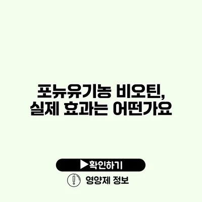 포뉴유기농 비오틴, 실제 효과는 어떤가요?