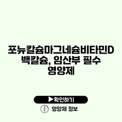 포뉴칼슘마그네슘비타민D 백칼슘, 임산부 필수 영양제