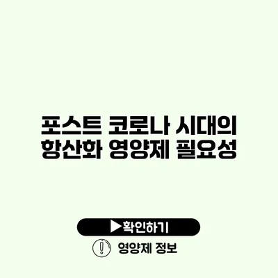 포스트 코로나 시대의 항산화 영양제 필요성