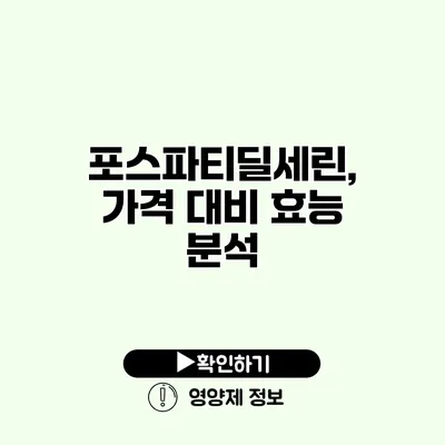 포스파티딜세린, 가격 대비 효능 분석