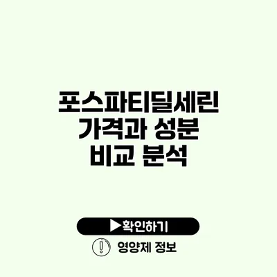 포스파티딜세린 가격과 성분 비교 분석