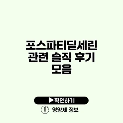 포스파티딜세린 관련 솔직 후기 모음