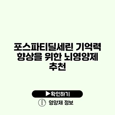 포스파티딜세린 기억력 향상을 위한 뇌영양제 추천