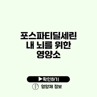 포스파티딜세린 내 뇌를 위한 영양소