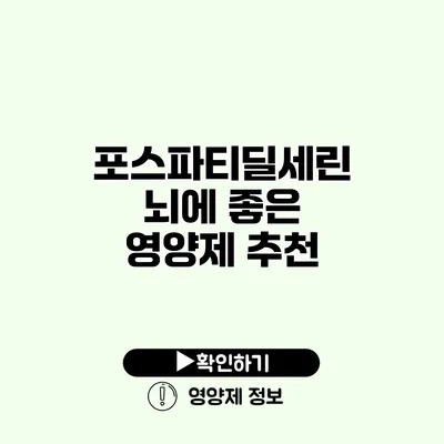 포스파티딜세린 뇌에 좋은 영양제 추천