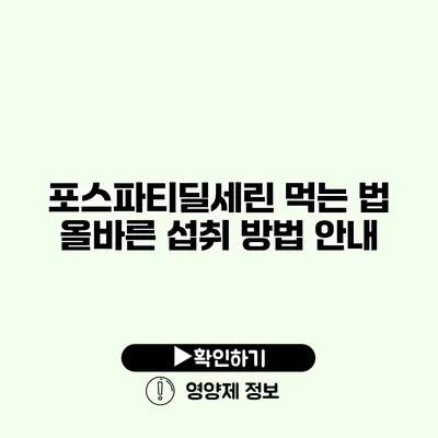 포스파티딜세린 먹는 법 올바른 섭취 방법 안내