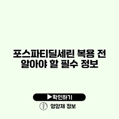 포스파티딜세린 복용 전 알아야 할 필수 정보