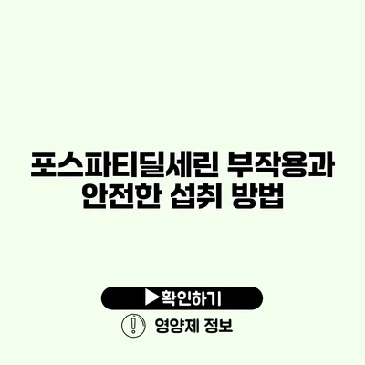 포스파티딜세린 부작용과 안전한 섭취 방법